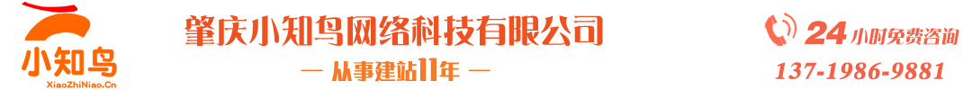 肇庆网站制作_肇庆网络推广_肇庆网站建设_肇庆小知鸟网络科技有限公司